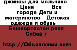 джинсы для мальчика ORK › Цена ­ 650 - Все города Дети и материнство » Детская одежда и обувь   . Башкортостан респ.,Сибай г.